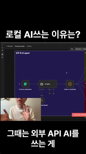 로컬 AI를 쓰는 이유는? #n8n #개발자교육 #자동화#컨텐츠 #AI #ollama #로컬AI