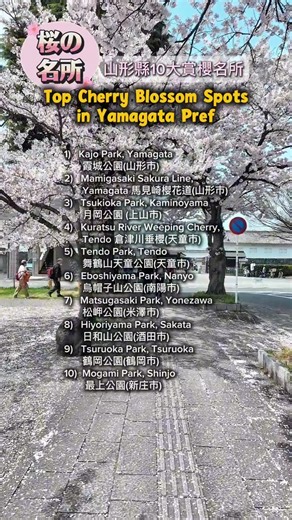 #山形縣 #Yamagata Top #Sakura 十大賞櫻景點 ‪@travemoez‬