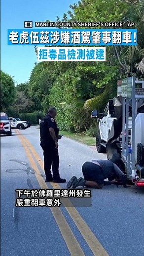 【高速超車】老虎伍茲涉嫌酒駕肇事翻車！ 拒毒品檢測被逮 #Shorts