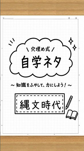 4ページの自学ネタ【縄文時代】【歴史】