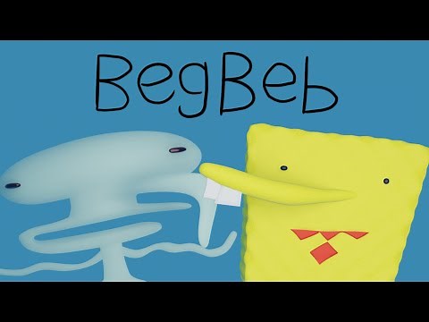 BegBeb The Almighty Spig! (A SpongeBob Parody)