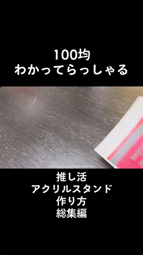 100均DIY: 推しグッズアクリルスタンドの作り方