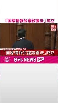 【速報】「国家情報会議設置法｣成立 #shorts