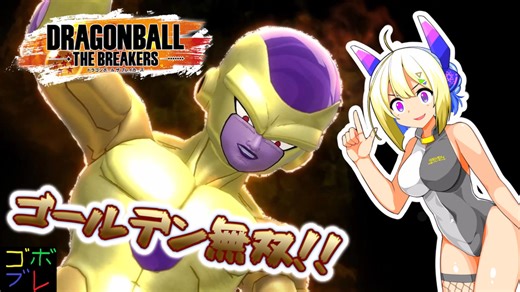 なんばーせぶんのごぼぶれ動画 シーズン８はかなり変わった【No.7実況/ドラゴンボールザブレイカーズ】