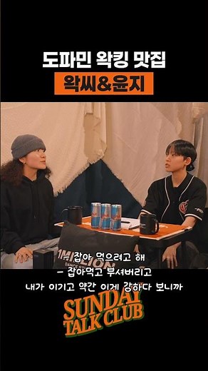 도파민 왁킹 맛집 왁씨&윤지 | 썬데이 톡 클럽