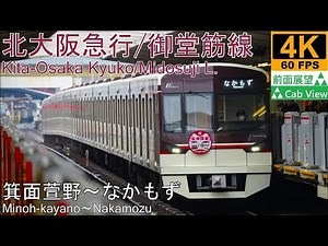 【4K Cab View】Kita-Osaka Kyuko/Midosuji L.(Minoh-kayano～Nakamozu)