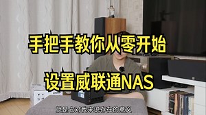 手把手教你从零开始设置威联通NAS， 家庭影院存储系统NFS和FTP共享！_哔哩哔哩_bilibili