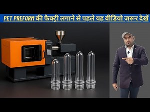 HOW TO START PET PREFORM MANUFACTURING BUSINESS/ PREFORM BUSINESS/ INDIAPLAST BUSINESS