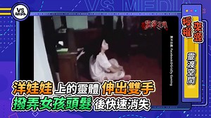 105K views · 1.4K reactions | 這些靈異畫面真的越看越毛 有些真的太嚇人了 小編在場的話一定哭出來…（#柴編） VS MEDIA x 創作人 靈渡空間ZeroCelsius 原影片這邊看 https://reurl.cc/028E3b | VS MEDIA | Facebook