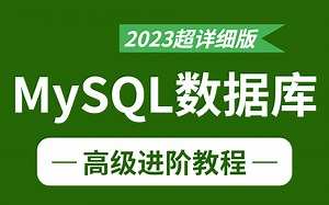 2023超详细版MySQL数据库教程 超详细讲解 通俗易懂！