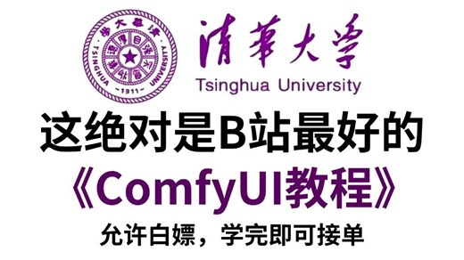 【全748集】这绝对是B站最适合新手自学的ComfyUI StableDiffusion全套教学视频！逼自己一个月学完，零基础也能轻松玩转AI！