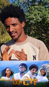 ውርሻ ድራማ ምዕራፍ 2 Link https://youtube.com/@-awdna?si=JCgISWqHPVnV1Ioq | Getachew Alem