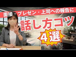 【話し方】うまく話せない人、何を言っているかわからなくなってしまう人必見！面接やプレゼン、上司への報告に！今すぐ使える話し方のコツ！４選！【ビジネスマナー】