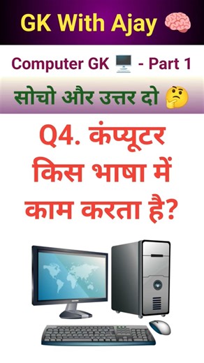 Gk Questions 🤔 | Computer GK - Part 1 in Hindi #gk #quiz #gkfacts #gkwithajay #education #shorts