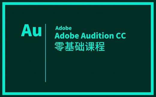 【AU基础入门课程】AUcc零基础快速入门教学视频
