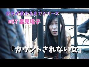 ＃57 里見瑤子『カウントされない女』