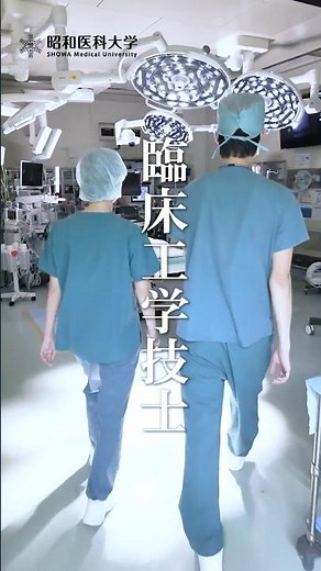 【臨床工学技士】いのちを繋ぐ、医療機器のエンジニア。#昭和医科大学 #新学科 #医療系 #職種紹介 #shorts