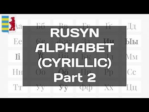 Rusyn Alphabet (Cyrillic) | Part 2 (Даніелӯвка)