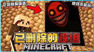 Minecraft 已删除的模组有多恐怖？各种诡异现象太吓人了！真的受不了！胆小慎入！太可怕了！( Project REDACTED )