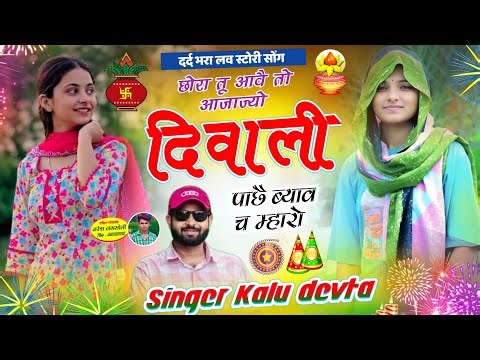 लव स्टोरी धमाका 2025 | Singer Kalu Devta छोरा तू आवै तो आजाज्यो दिवाली पाछै ब्याव च म्हारो #kr_devta