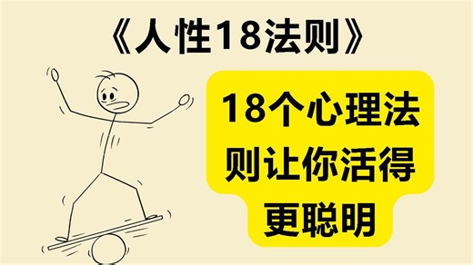 别再被人性套路！18个心理法则让你活得更聪明