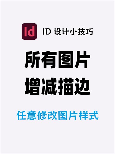 InDesign 所有图片增减描边，样式任意调115