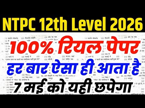 RRB NTPC 2026 : 7 मई वाला पेपर | 12th level Model Paper | rrb ntpc previous year paper |
