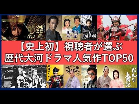 歴代全大河ドラマ人気ランキングTOP50【2025年最新版】視聴者絶賛の見るべき名作一覧！