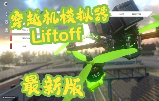 【教程】穿越机FPV模拟器Liftoff简易教学
