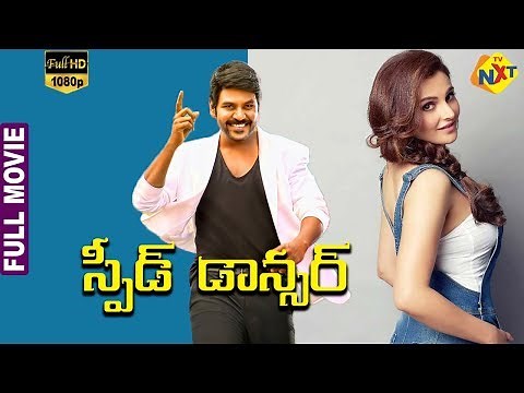 Speed Dancer - స్పీడ్ డాన్సర్ Telugu Full Movie | Raghava Lawrence | Monica Bedi | Manorama | TVNXT