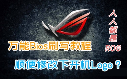 万能刷Bios，修改开机图案Logo教程【宇神】