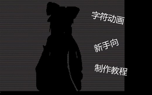 [字符动画]视频转字符动画教程(纯Java)