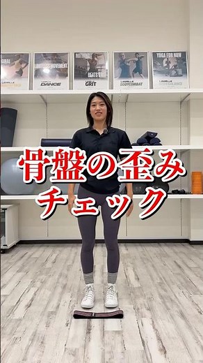 【簡単に出来る】骨盤のゆがみをセルフチェックしてみましょう！ #骨盤 #チェック