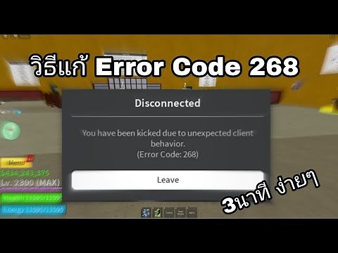 วิธีเเก้ Roblox Error Code 268 โคตรง่าย 3นาที Error Code 268 เห็นผลเเน่นอน (ได้เฉพาะบ้างคนนะครับ)