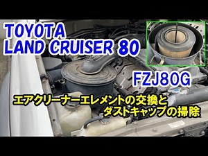 【ランクル80】 FZJ80G エアクリーナーエレメントの交換 【JIN Vol.39】