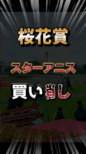 【桜花賞】スターアニスを高速解説！ #shorts #桜花賞 #競馬予想
