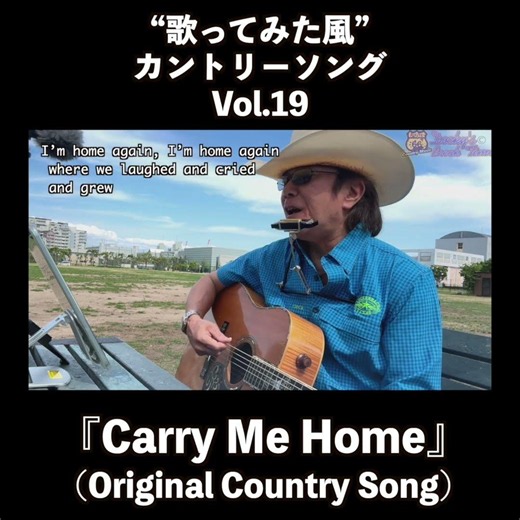 『Carry Me Home』 2026.7.22.Wed, 1年前に書いたオリジナル・カントリー・ソングです、是非とも観てね‼️🤠✨