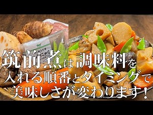 料理人が教える！覚えたら一生使える！【和食の王道 筑前煮の作り方！】筑前煮は材料の下処理と調味料を入れる順番・タイミングがあります！驚くほど美味しくなる！お節料理・お正月・おかず！