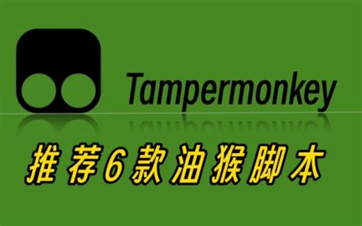 推荐6款油猴脚本，不看错亿！
