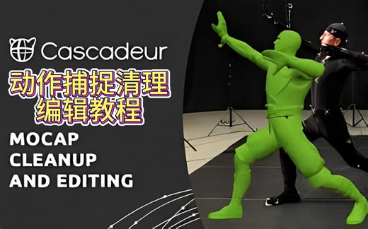 Cascadeur - 动作捕捉清理和编辑教程