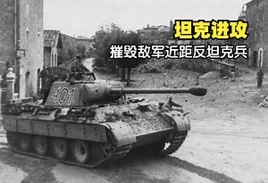 二战德国豹式坦克对抗反坦克步兵战术-1.演示