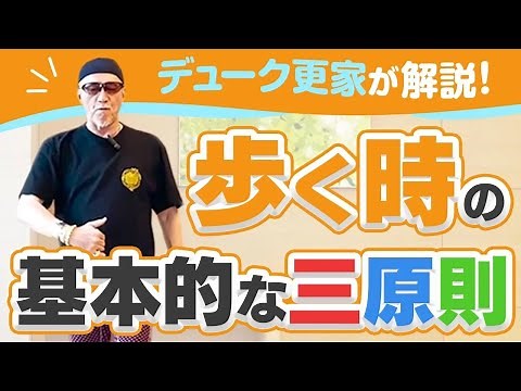 【ウォーキング】"歩く時の基本的な三原則"をデューク更家が実演付きで解説！