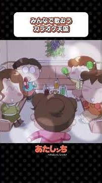 「みんなで歌おうカラオケ天国」 | あたしンち