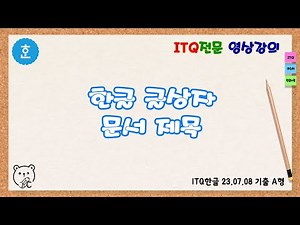 한글 글상자 이용하여 문서 제목 입체로 꾸미기