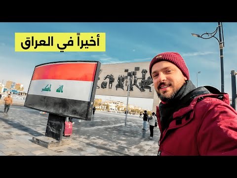 24 ساعة في بغداد القديمة 🇮🇶 أول زيارة في حياتي إلى العراق 🔥