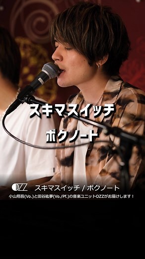 スキマスイッチ「ボクノート」カバーの紹介