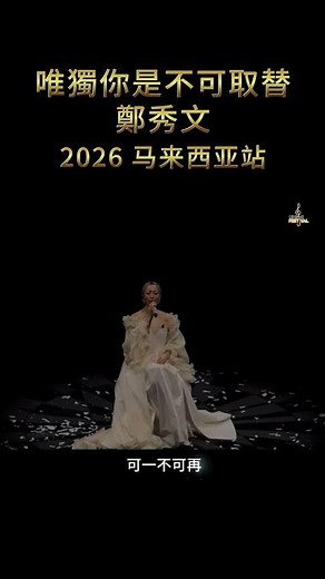 #唯獨你是不可取替 #鄭秀文 2026 马来西亚站 #音樂 #感人旋律 #经典老歌 #live #演唱會