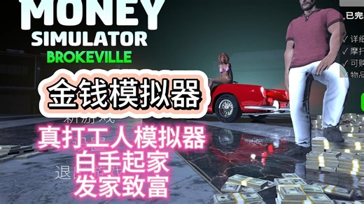 《Money Simulator: Brokeville 金钱模拟器》DEMO试玩 真打工人模拟器！打工人打工魂打工都是人上人！
