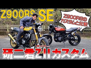 "Kenji-kun Z" Kawasaki Z900RS/SE custom tuning is based on "freedom" | Hiroshi Maruyama's quick i...