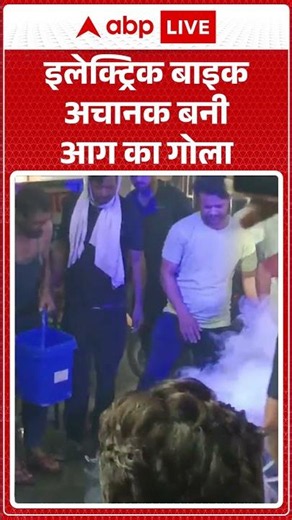 Vira News : इलेक्ट्रिक बाइक अचानक बनी आग का गोला | #ytshorts #evbike #viral #firenews #meerut